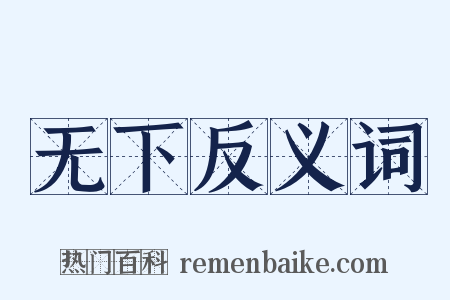 无下反义词是什么意思的图片